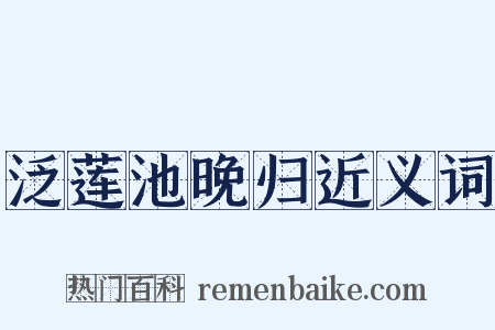 泛莲池晚归近义词是什么意思的图片